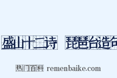 盛山十二诗·琵琶台造句是什么意思的图片
